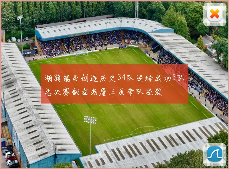 湖骑能否创造历史34队逆转成功5队总决赛翻盘老詹三度带队逆袭
