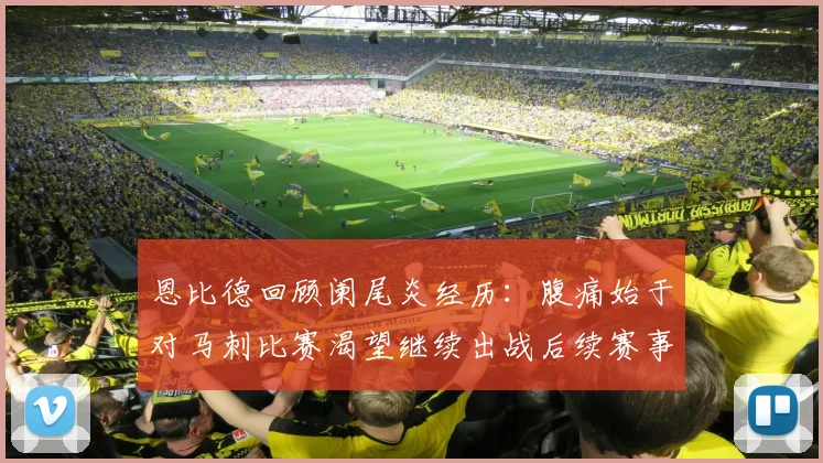 恩比德回顾阑尾炎经历：腹痛始于对马刺比赛渴望继续出战后续赛事