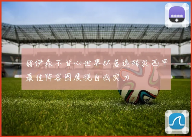 赫伊森不甘心世界杯落选转发西甲最佳阵容图展现自我实力