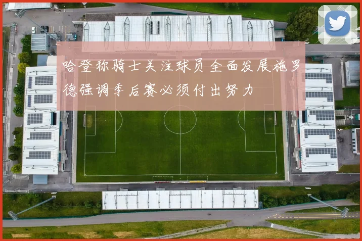 哈登称骑士关注球员全面发展施罗德强调季后赛必须付出努力