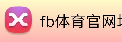 fb体育官网地址 logo